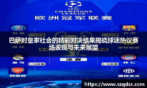 巴萨对皇家社会的精彩对决结果揭晓球迷热议赛场表现与未来展望