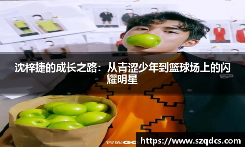 沈梓捷的成长之路：从青涩少年到篮球场上的闪耀明星