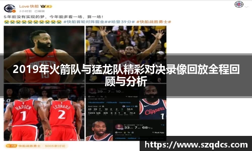 2019年火箭队与猛龙队精彩对决录像回放全程回顾与分析