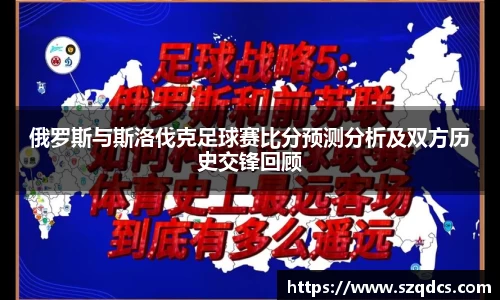 俄罗斯与斯洛伐克足球赛比分预测分析及双方历史交锋回顾