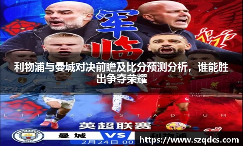 利物浦与曼城对决前瞻及比分预测分析，谁能胜出争夺荣耀