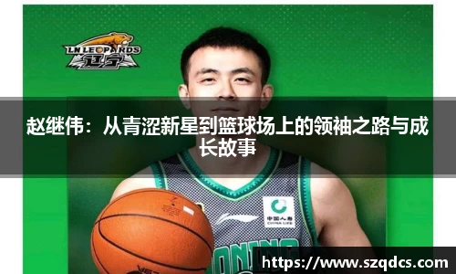 赵继伟：从青涩新星到篮球场上的领袖之路与成长故事