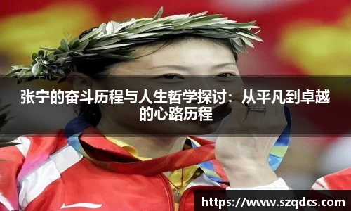 张宁的奋斗历程与人生哲学探讨：从平凡到卓越的心路历程