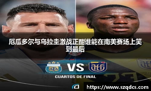 厄瓜多尔与乌拉圭激战正酣谁能在南美赛场上笑到最后