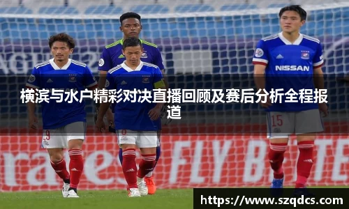 横滨与水户精彩对决直播回顾及赛后分析全程报道
