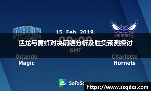 猛龙与黄蜂对决前瞻分析及胜负预测探讨