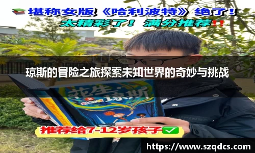 琼斯的冒险之旅探索未知世界的奇妙与挑战