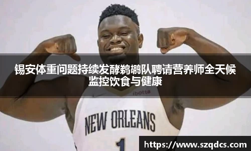 锡安体重问题持续发酵鹈鹕队聘请营养师全天候监控饮食与健康