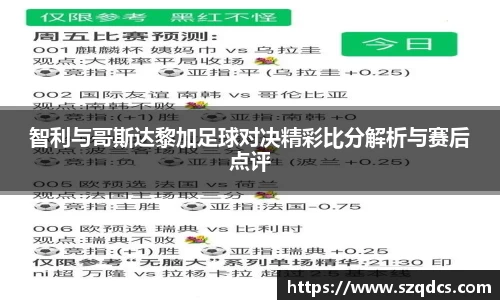 智利与哥斯达黎加足球对决精彩比分解析与赛后点评