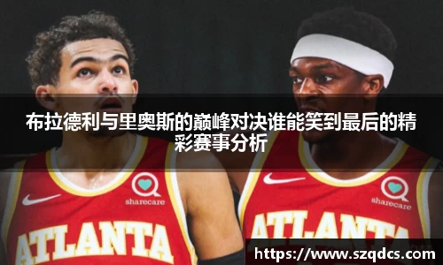 布拉德利与里奥斯的巅峰对决谁能笑到最后的精彩赛事分析