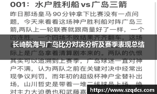 长崎航海与广岛比分对决分析及赛季表现总结
