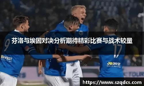 芬洛与埃因对决分析期待精彩比赛与战术较量