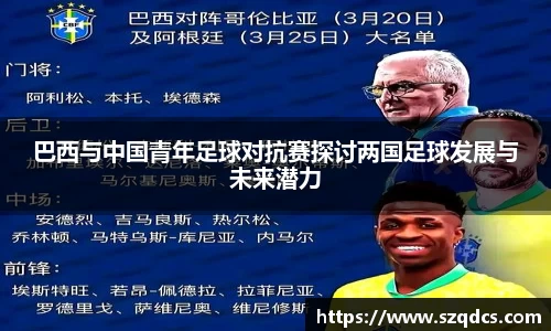 巴西与中国青年足球对抗赛探讨两国足球发展与未来潜力