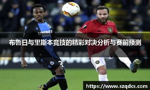 布鲁日与里斯本竞技的精彩对决分析与赛前预测