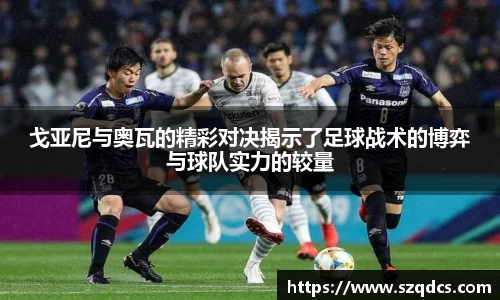 戈亚尼与奥瓦的精彩对决揭示了足球战术的博弈与球队实力的较量