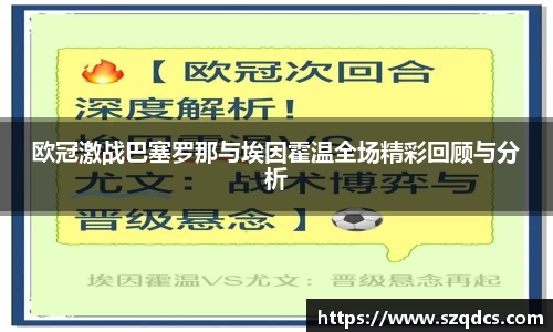 欧冠激战巴塞罗那与埃因霍温全场精彩回顾与分析