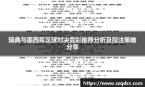 瑞典与墨西哥足球对决竞彩推荐分析及投注策略分享