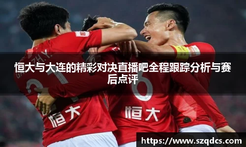 恒大与大连的精彩对决直播吧全程跟踪分析与赛后点评