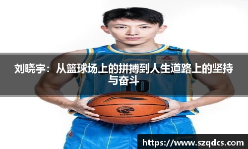 刘晓宇：从篮球场上的拼搏到人生道路上的坚持与奋斗