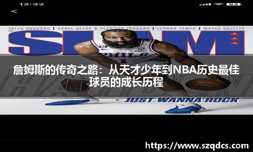 詹姆斯的传奇之路：从天才少年到NBA历史最佳球员的成长历程