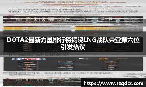DOTA2最新力量排行榜揭晓LNG战队荣登第六位引发热议