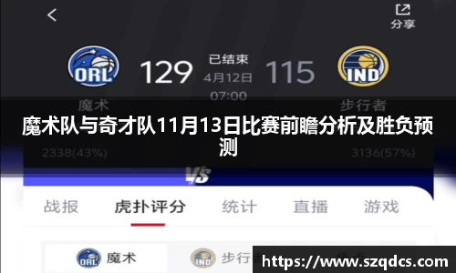 魔术队与奇才队11月13日比赛前瞻分析及胜负预测
