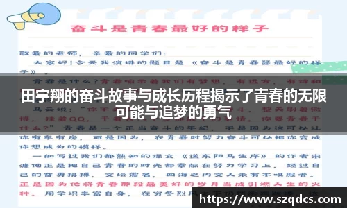 田宇翔的奋斗故事与成长历程揭示了青春的无限可能与追梦的勇气
