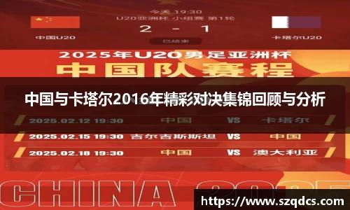 中国与卡塔尔2016年精彩对决集锦回顾与分析