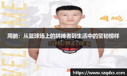 周鹏：从篮球场上的拼搏者到生活中的坚韧榜样