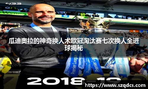 瓜迪奥拉的神奇换人术欧冠淘汰赛七次换人全进球揭秘