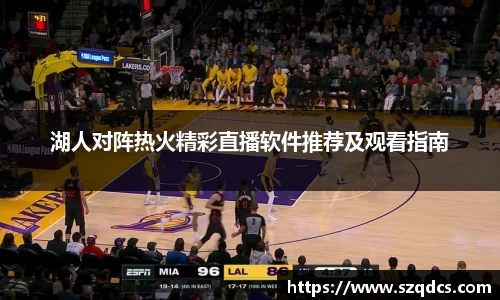 湖人对阵热火精彩直播软件推荐及观看指南