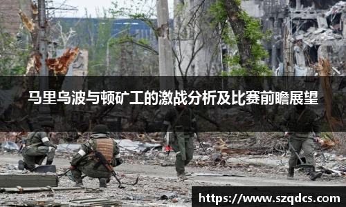 马里乌波与顿矿工的激战分析及比赛前瞻展望