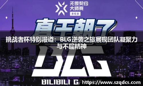 挑战者杯特别报道：BLG逆袭之旅展现团队凝聚力与不屈精神