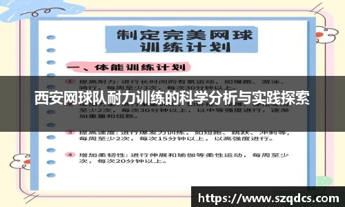 西安网球队耐力训练的科学分析与实践探索