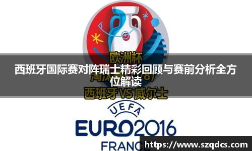 西班牙国际赛对阵瑞士精彩回顾与赛前分析全方位解读