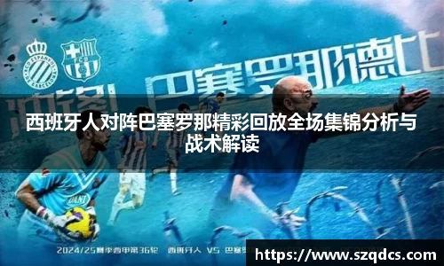 西班牙人对阵巴塞罗那精彩回放全场集锦分析与战术解读