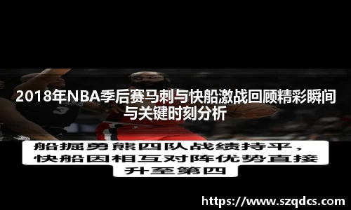 2018年NBA季后赛马刺与快船激战回顾精彩瞬间与关键时刻分析