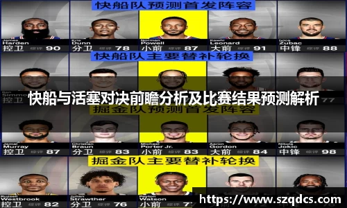 快船与活塞对决前瞻分析及比赛结果预测解析