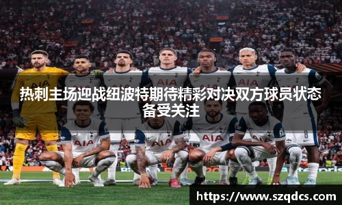 热刺主场迎战纽波特期待精彩对决双方球员状态备受关注