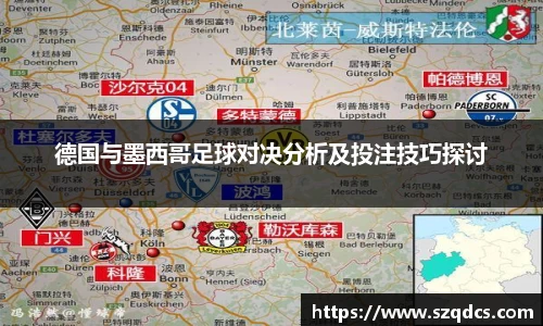 德国与墨西哥足球对决分析及投注技巧探讨