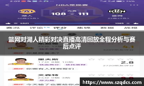 篮网对湖人精彩对决直播高清回放全程分析与赛后点评