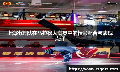 上海街舞队在马拉松大满贯中的精彩配合与表现点评