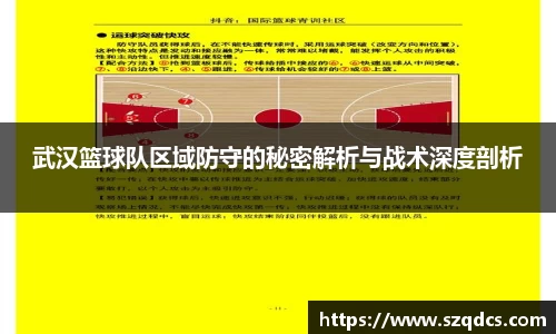 武汉篮球队区域防守的秘密解析与战术深度剖析