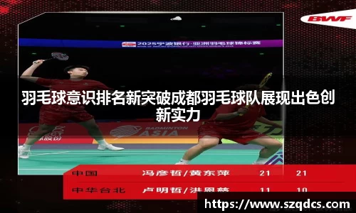 羽毛球意识排名新突破成都羽毛球队展现出色创新实力