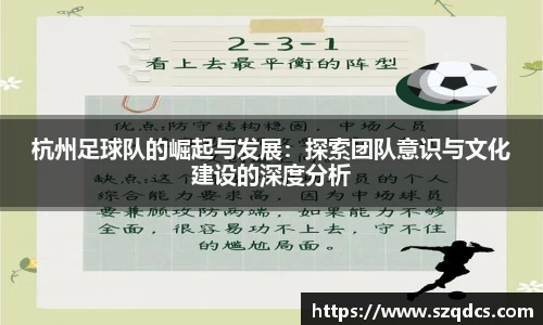 杭州足球队的崛起与发展：探索团队意识与文化建设的深度分析