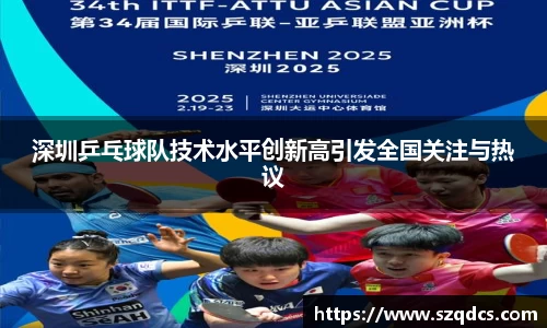 深圳乒乓球队技术水平创新高引发全国关注与热议