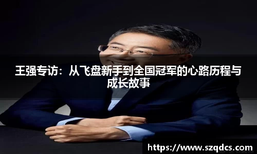 王强专访：从飞盘新手到全国冠军的心路历程与成长故事