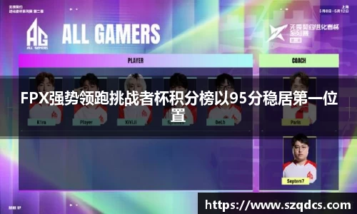 FPX强势领跑挑战者杯积分榜以95分稳居第一位置