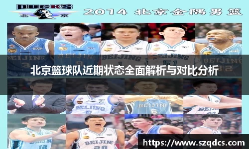 北京篮球队近期状态全面解析与对比分析