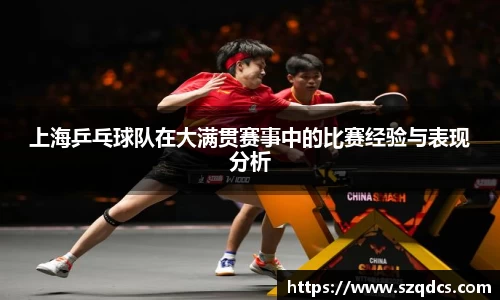 上海乒乓球队在大满贯赛事中的比赛经验与表现分析